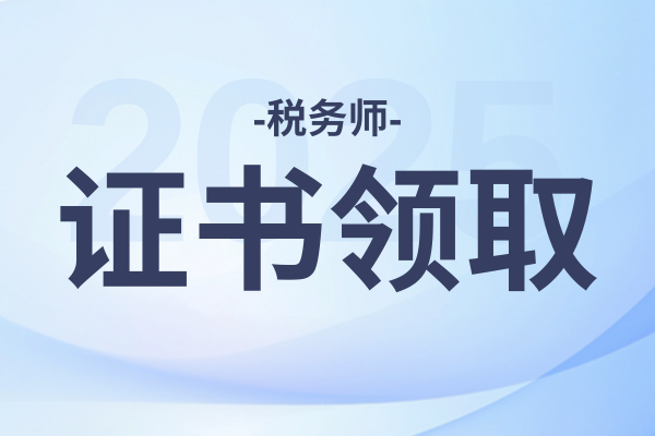税务师多久要考完全科才能申领证书