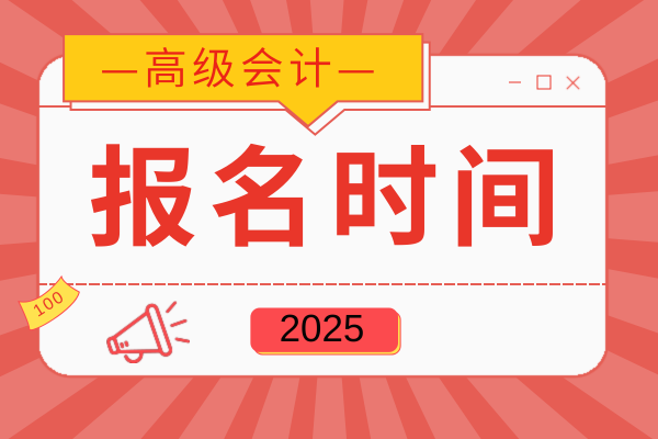 内蒙古2025年度高级会计师个人申报时间