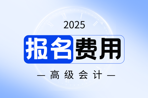 高级会计师继续教育费用