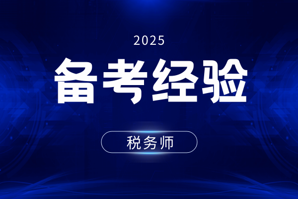 斯尔税务师课程怎么样