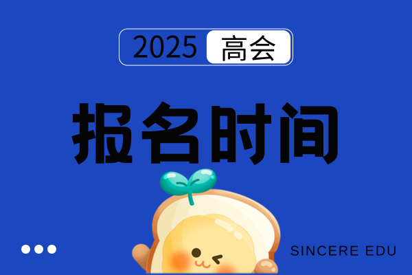 2025年深圳高级会计师评审申报时间