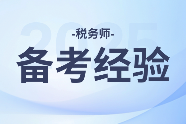 税务师科目中哪些科目比较好学