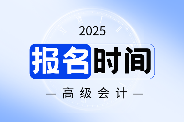 北京2025年度高级会计师个人申报时间
