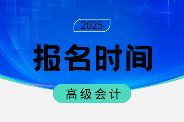 辽宁高级会计师申报材料提交时间