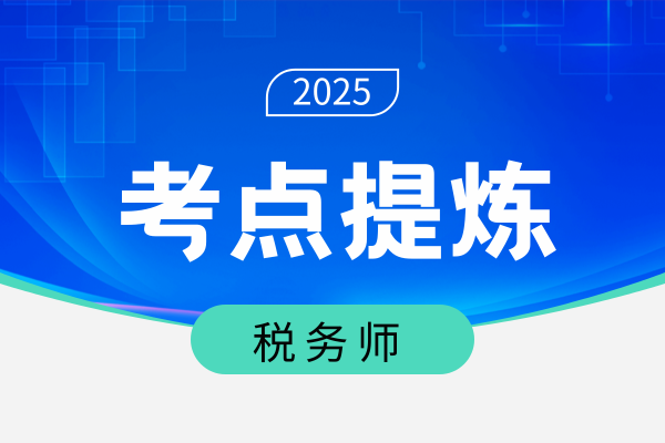 税务师《税法》增值税留抵税额科目如何使用