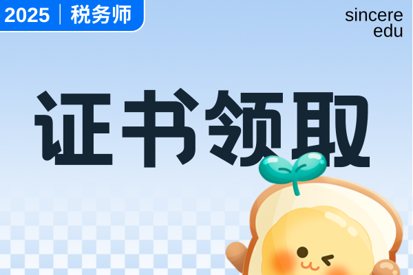 税务师考试几年内考过才能领取证书