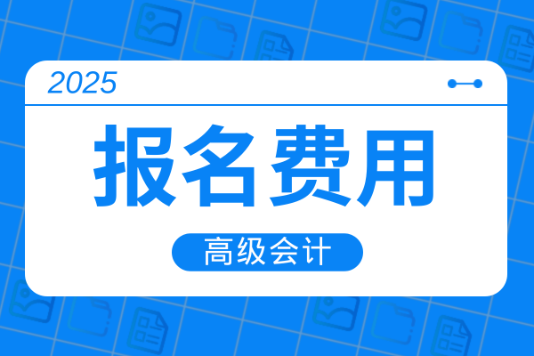 高级会计师继续教育费用