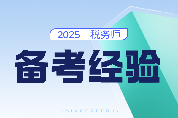 斯尔税务师押题怎么样