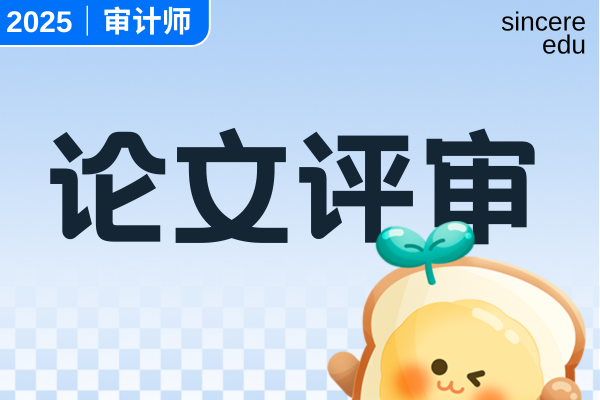 2025年西藏高级审计师评审难不难