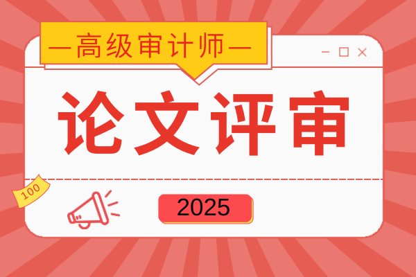2025年内蒙古高级审计师评审难不难