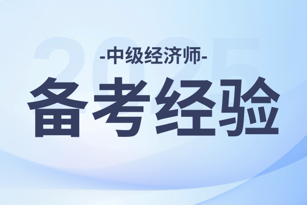 中级经济师可以考多个专业