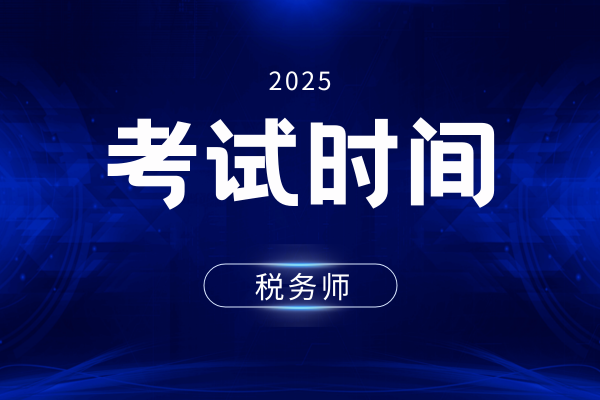 税务师考试时间及科目安排