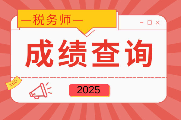 税务师成绩保留几年