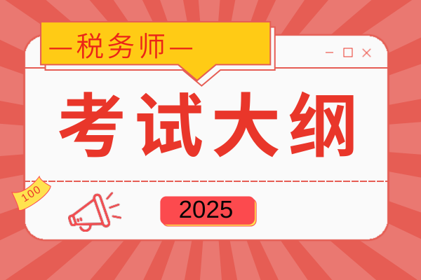 2025年税务师大纲税法一科目变化大吗