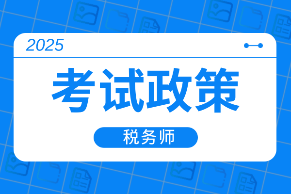 税务师考试几年过五科2025年政策有变动吗