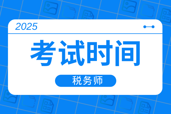 注册税务师2025年报名和考试时间