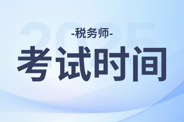 2025年税务师的报名时间和考试时间