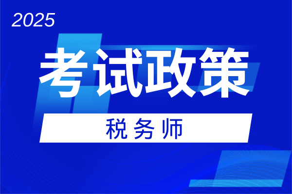税务师考试报名能申请免试吗