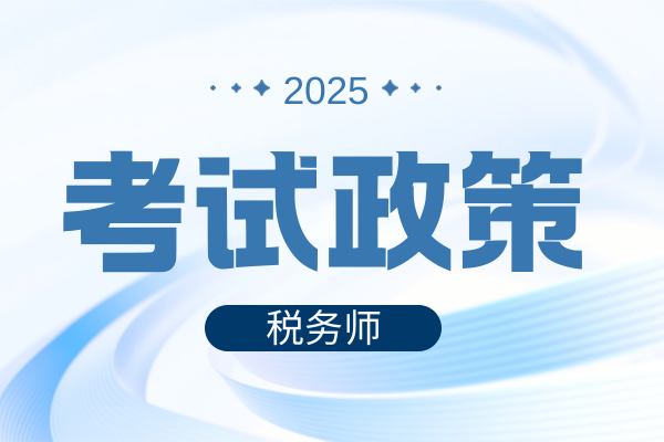 2025年上海税务师资格审查严格么 审核方式
