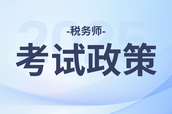 2025年海南税务师资格审查严格么 审核方式