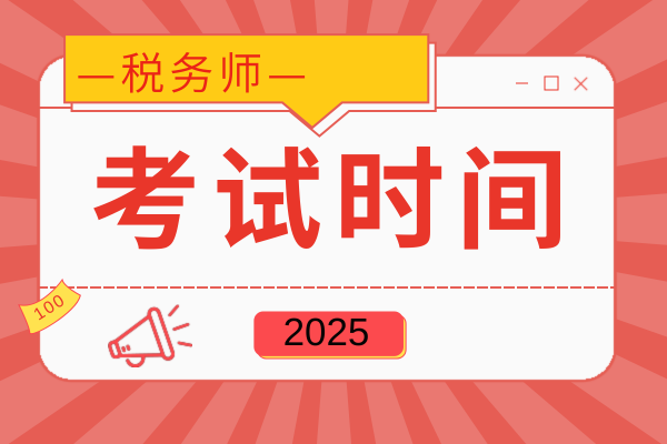 税务师考试科目及时间25年安排公布了吗