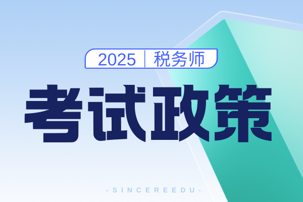 税务师考试内容都包含哪些科目