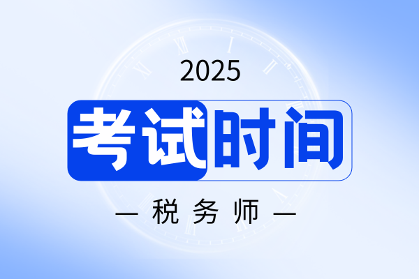 税务师一年考几次