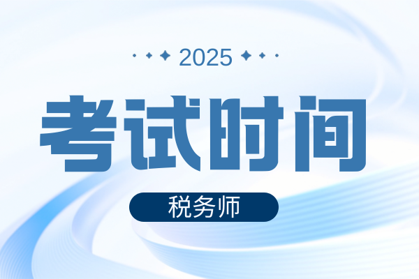 湖北省恩施2025税务师考试时间