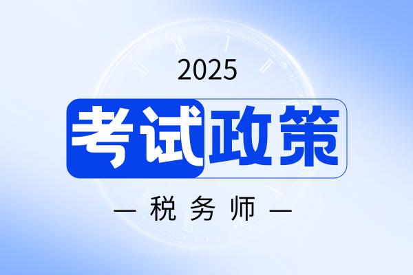 2025年贵州税务师资格审查严格么 审核方式