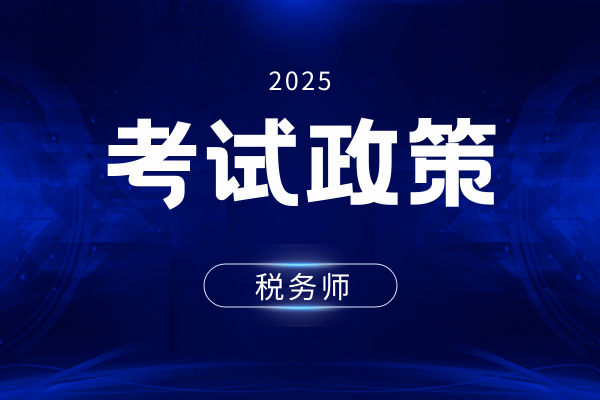 2025年福建税务师资格审查严格么 审核方式