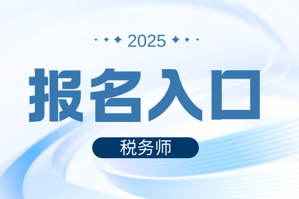 税务师报名入口官网是哪个