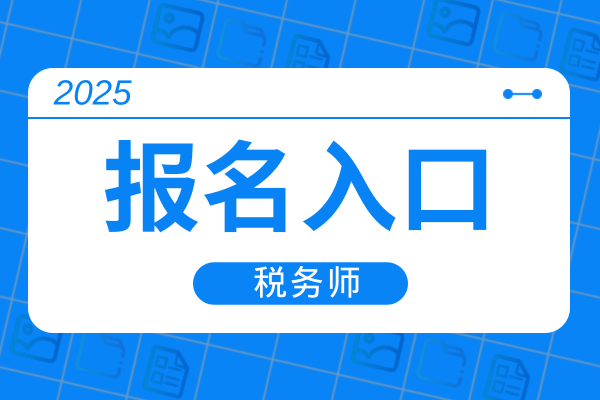 云南2025年税务师报名时间和费用