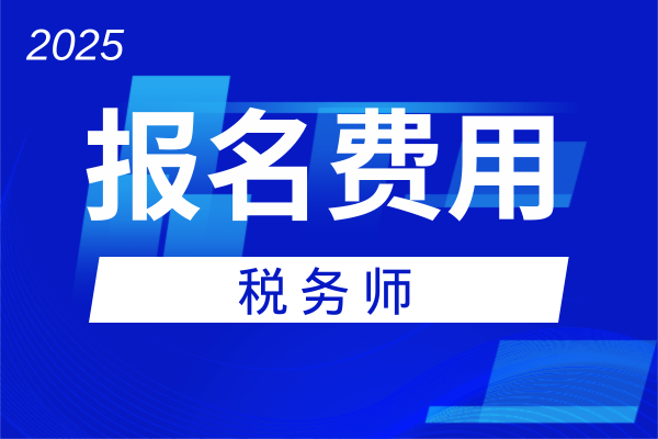 税务师考试报名费各省一样吗