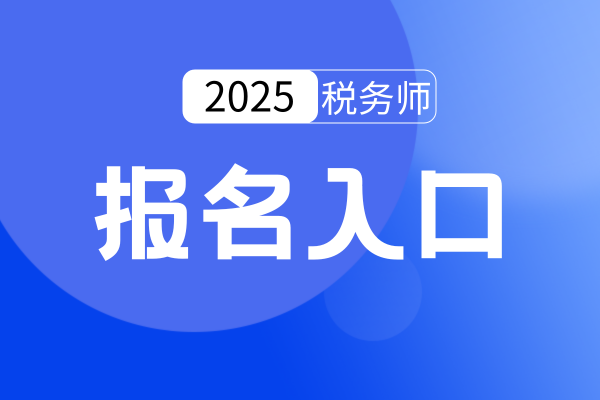 2025年税务师报名官网入口