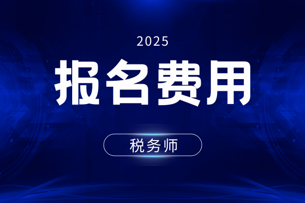 税务师报名退费多久能退款到账