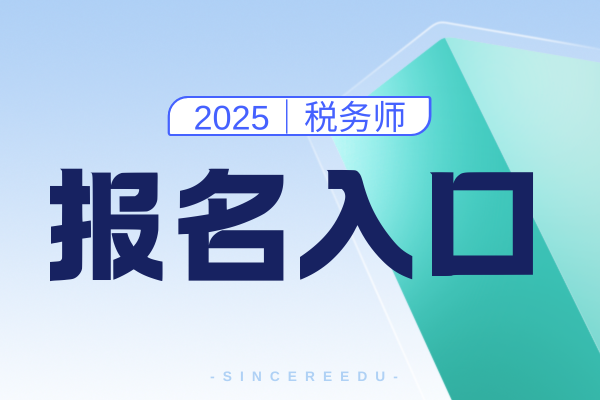 贵州2025年税务师报名时间和费用