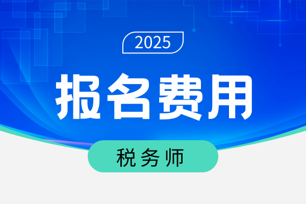 税务师补报名可以申请退费吗