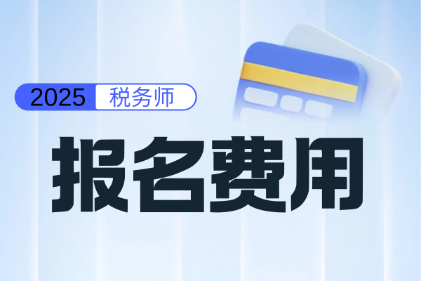 税务师继续教育收费吗