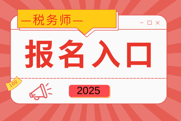 税务师职业资格考试报名系统在移动端有入口吗