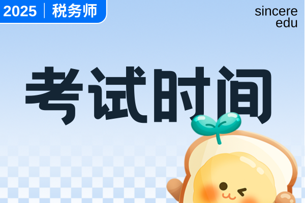2025年税务师报名条件