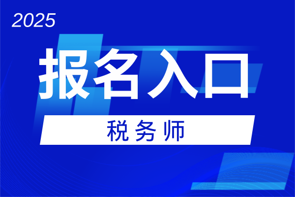 25年税务师职业资格考试报名开始了吗