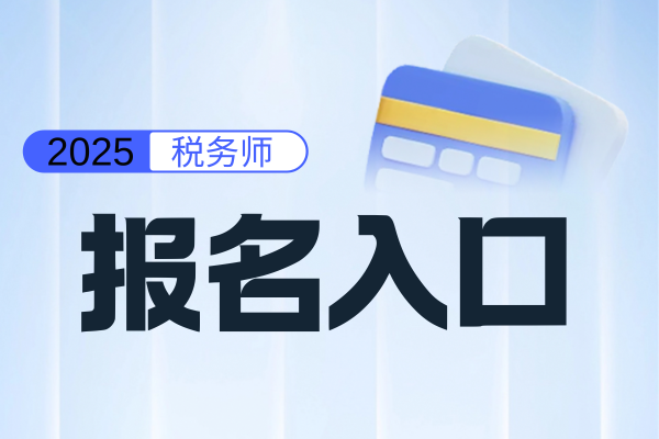 福建2025年税务师报名时间和费用