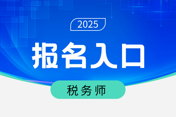 山东2025年税务师报名时间和费用