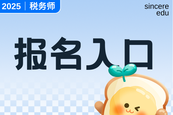 税务师报名入口在哪