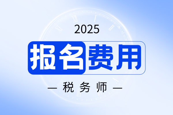 税务师考试报名费各省一样吗