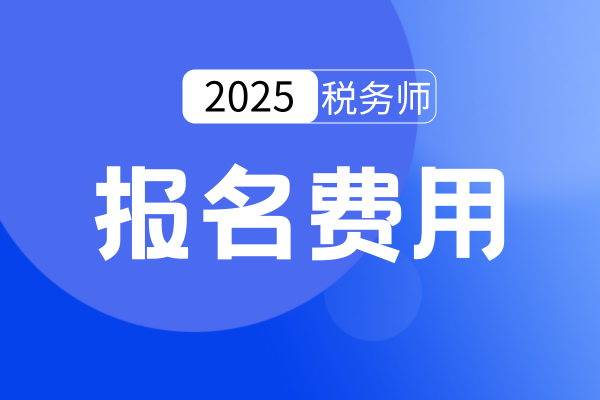 税务师报名费多少钱