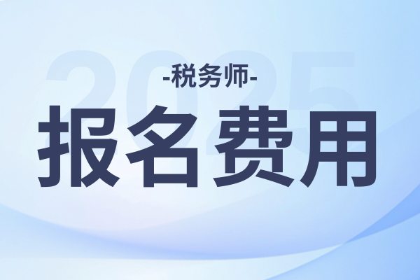 税务师报名费用每科一般是多少钱