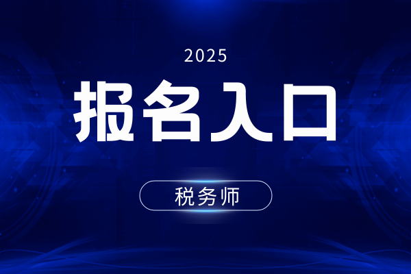 陕西2025年税务师报名时间和费用