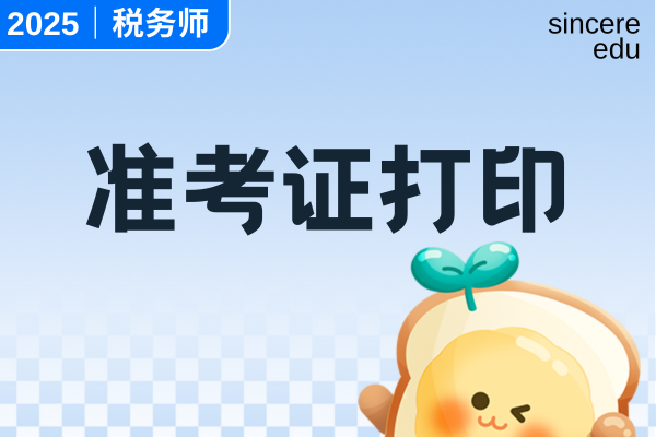 2025年中级经济师准考证打印时间