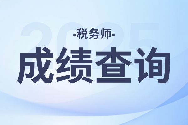 怎么查询中级经济师的历史成绩是多少分